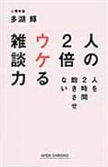 人の２倍ウケる雑談力