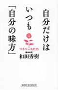 自分だけはいつも「自分の味方」 / マイペースの力