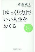 「ゆっくり力」でいい人生をおくる