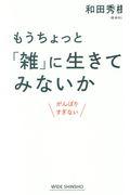 もうちょっと「雑」に生きてみないか / がんばりすぎない