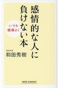 感情的な人に負けない本 / いつも機嫌よく