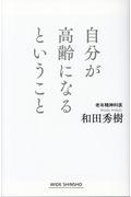 自分が高齢になるということ