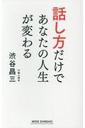 話し方だけであなたの人生が変わる