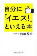 自分に「イエス！」といえる本