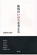 動物のいのちを考える