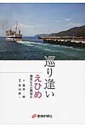 巡り逢いえひめ / 歴史と人と民俗と