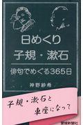 日めくり子規・漱石 / 俳句でめぐる365日