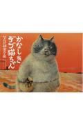 かなしきデブ猫ちゃん / マルの秘密の泉