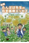 続編たんぽぽ先生の在宅医療エッセイ