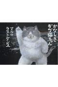 かなしきデブ猫ちゃん マルのラストダンス