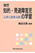 知的・発達障害児の学習