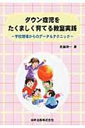 ダウン症児をたくましく育てる教室実践