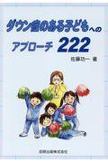 ダウン症のある子どもへのアプローチ222