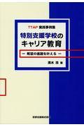 特別支援学校のキャリア教育　希望の進路を叶える