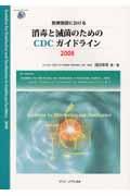 医療施設における消毒と滅菌のためのＣＤＣガイドライン