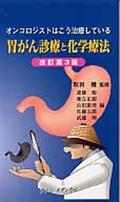 胃がん診療と化学療法