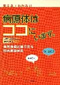 見える！わかる！！病原体はココにいます。