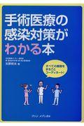 手術医療の感染対策がわかる本