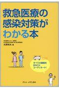 救急医療の感染対策がわかる本