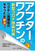 アフターワクチンの新型コロナ感染対策