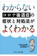 わからないコロナ後遺症の症状と対処法がよくわかる