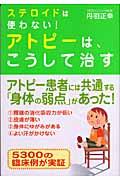 ステロイドは使わない!アトピーは、こうして治す 第2版