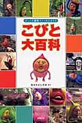 こびと大百科 / びっくり観察フィールドガイド