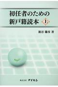 初任者のための新戸籍読本