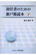 初任者のための新戸籍読本