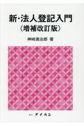 新・法人登記入門