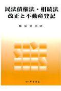 民法債権法・相続法改正と不動産登記