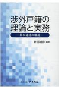 渉外戸籍の理論と実務