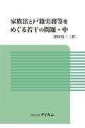 家族法と戸籍実務等をめぐる若干の問題