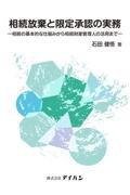 相続放棄と限定承認の実務ー相続の基本的な仕組みから相続財産管理人の活用までー