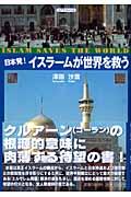日本発!イスラームが世界を救う