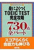 身によくつくＴＯＥＩＣ　ｔｅｓｔ完全攻略７３０点全パート