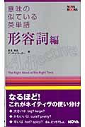 意味の似ている英単語