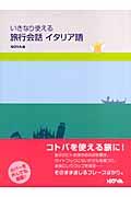 いきなり使える旅行会話イタリア語