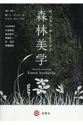 H・フォン・ザーリッシュ森林美学