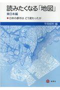 読みたくなる「地図」東日本編