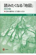 読みたくなる「地図」西日本編