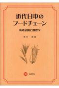 近代日本のフードチェーン