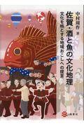 佐賀・酒と魚の文化地理