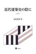 近代建築史の陰に