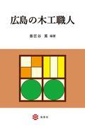 広島の木工職人