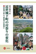 近世城下町の付祭りの変化