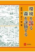 環境を守る森を評価する