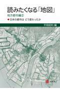 読みたくなる「地図」　地方都市編