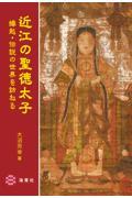 近江の聖徳太子　縁起・伝説の世界を訪ねる