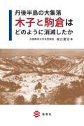 丹後半島の大集落　木子と駒倉はどのように消滅したか